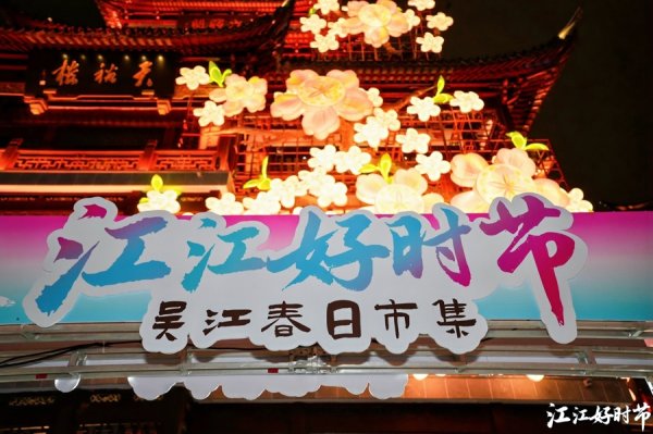 江苏吴江带着文旅“定胜卡”亮相上海豫园